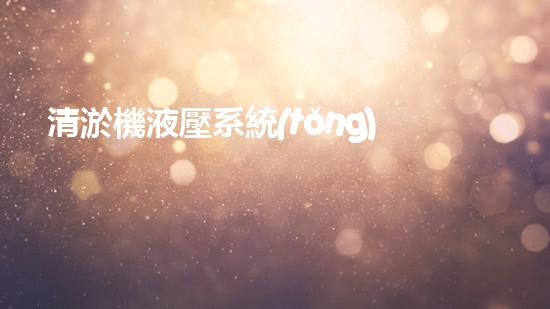 清淤機液壓系統(tǒng)清淤工程中的技術(shù)挑戰(zhàn)與處理方案探討你預(yù)備好了解究竟了嗎？